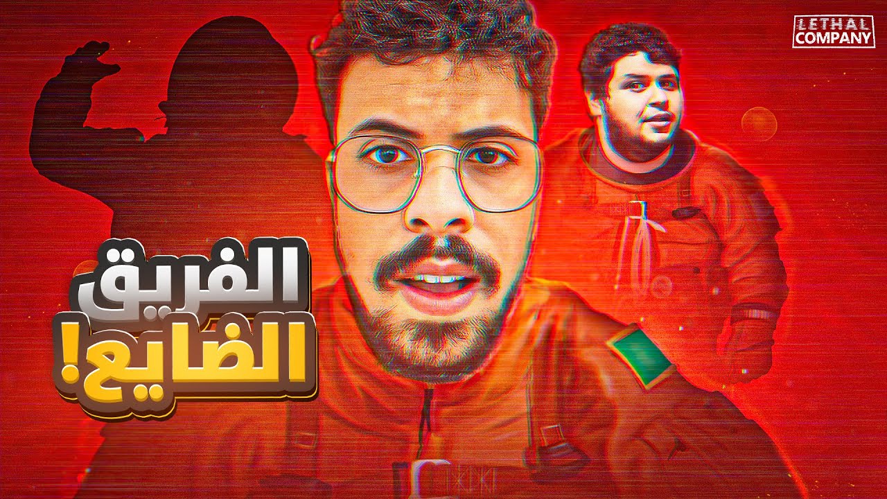 Lethal Company | افشل موظفين شركة + (سبب القطعه )