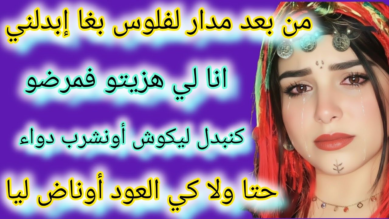 انا لي هزيتو فمرضو كنبدل ليكوش أونشرب دواء حتا دار لاباس أوناض ليا حتا انا وريتو كيد النساء بقواعدو😱