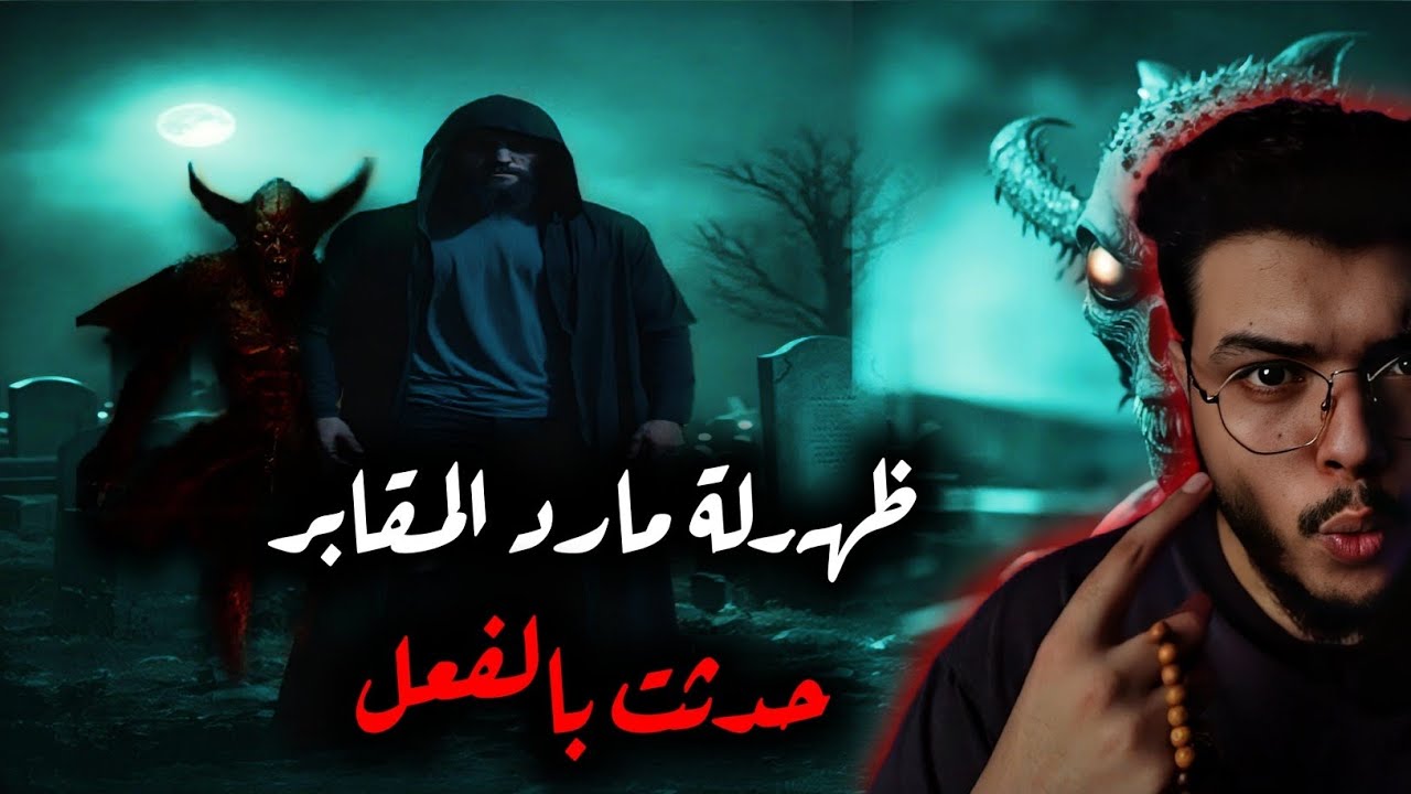 مارد المقابر. (قصص ملك الليل)
