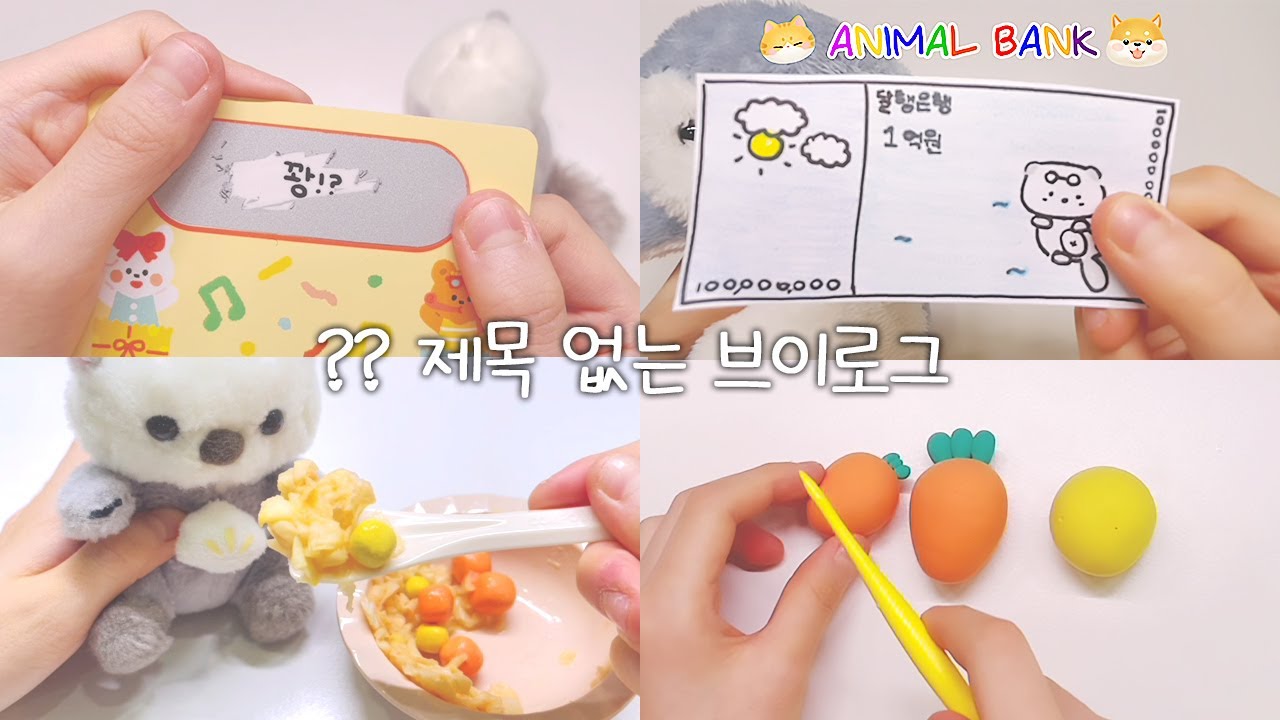 🤣 꺄~로또 당첨 인형계 브이로그 브이로그 😍 #인형계 #인형계브이로그 #수달고나 로또