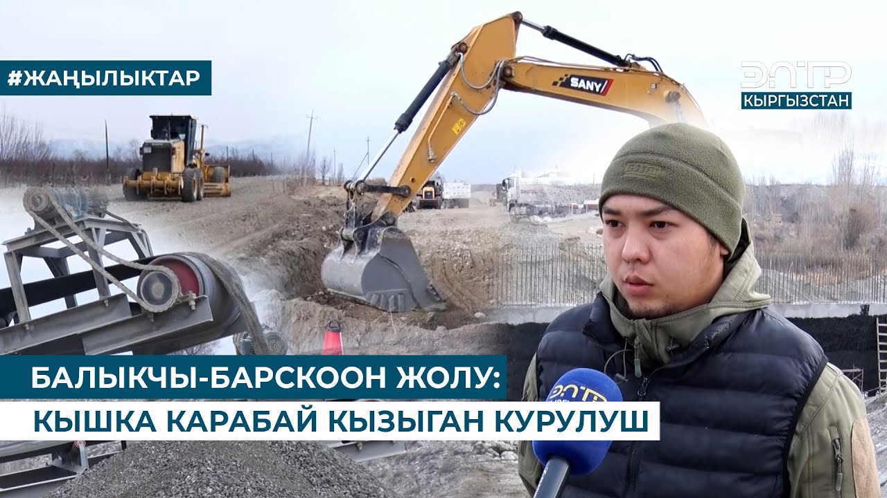 БАЛЫКЧЫ-БАРСКООН ЖОЛУ: КЫШКА КАРАБАЙ КЫЗЫГАН КУРУЛУШ
