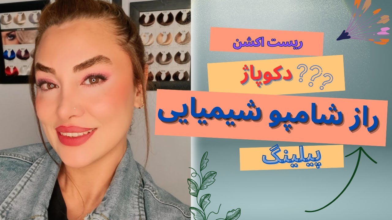 راز شامپو شیمیایی 💫این ویدئو رو از دست نده !!💥