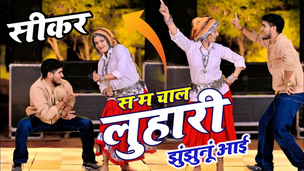 सीकर स म चाल लुहारी झुंझुनूं आई ! Luhari Parniya N Bechyayi Marwadi Song 2026 ! Neelam Shekhawati