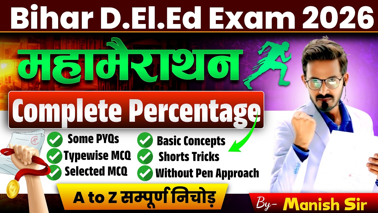 सम्पूर्ण प्रतिशत  : PERCENTAGE CONCEPTS || Bihar Deled Entrance Exam 2026 Prepration by Manish Sir