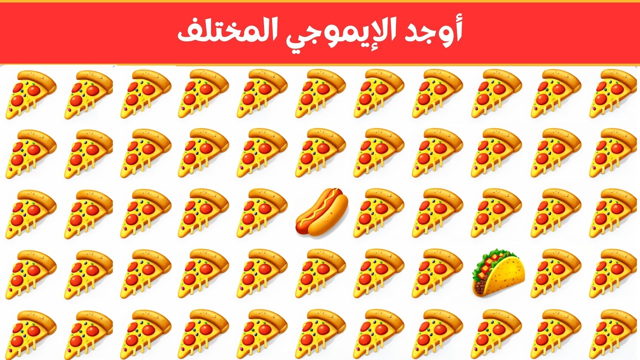 أوجد الايموجي المختلف !! أوجد الشكل المختلف في 20 ثانية فقط  !!! لغز صعب !! الغاز صعبة