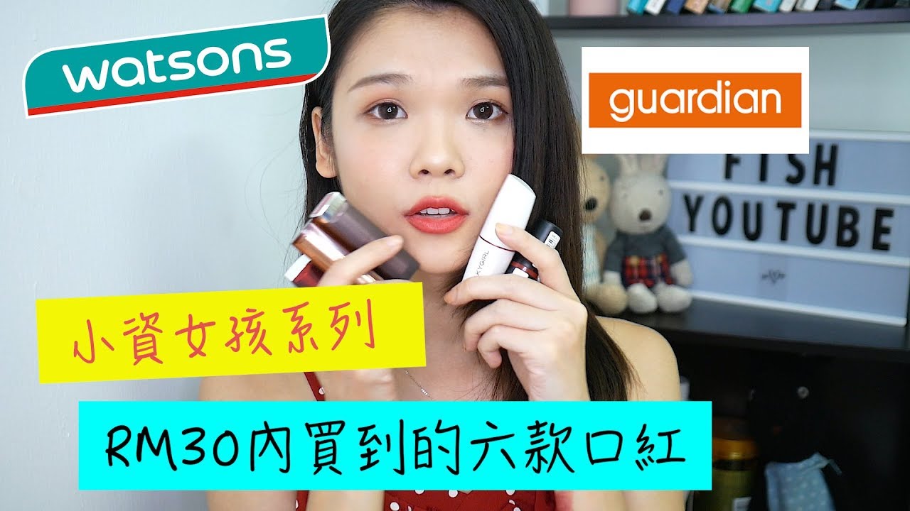 小资女孩系列 - RM30内就能买到的6款口红！RM14的口红也可以很好用！