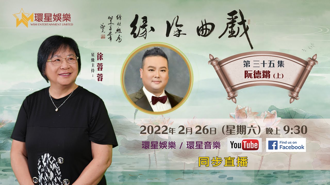 戲曲徐緣 | EP35 | 阮德鏘專訪 (上)