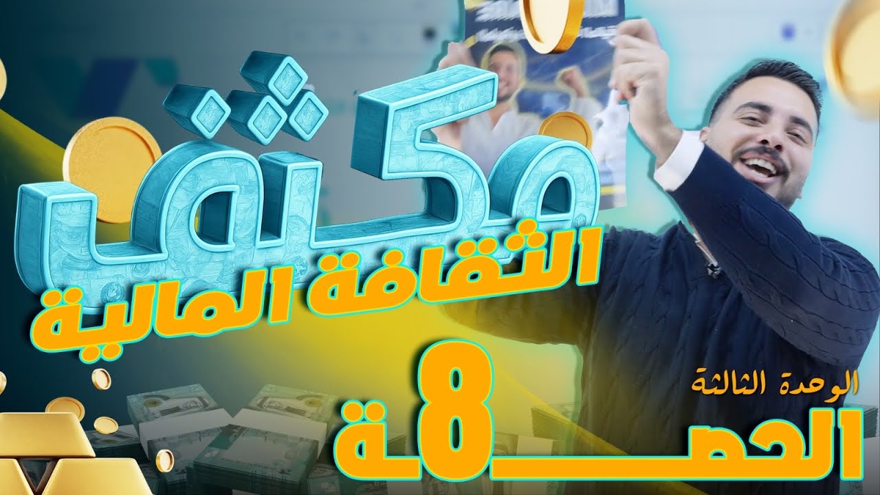 مكثف الثقافة المالية - الوحدة الثالثة الحصة 3الاستاذ ربيع الفتياني 🔥🔥