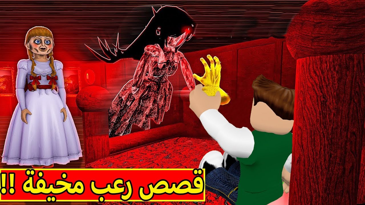 قصص رعب مخيفة لعبة roblox !! 😱😩