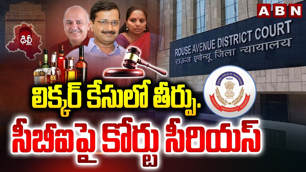 లిక్కర్ కేసులో తీర్పు..సీబీఐ పై కోర్టు సీరియస్ | Court Serious On CBI Over Liquor Scam | ABN