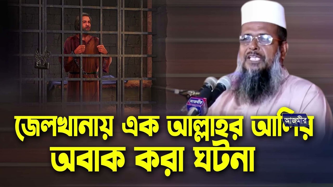 জেলখানায় এক আল্লাহর অলির অবাক করা ঘটনা । তোফাজ্জল হোসেন ভৈরবী । tofazzal hossain bhairovi |