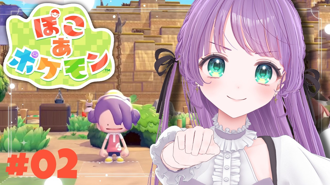 【ぽこ あ ポケモン #02】いっぱい技を覚えて、いっぱいポケモンに出会うぞ～～！！！【もちひよこ】