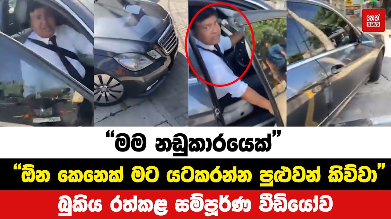 ''මම නඩුකාරයෙක් ඕන කෙනෙක් මට යටකරන්න පුළුවන් කිව්වා'' බුකිය රත්කළ සම්පූර්ණ වීඩියෝව | Neth News