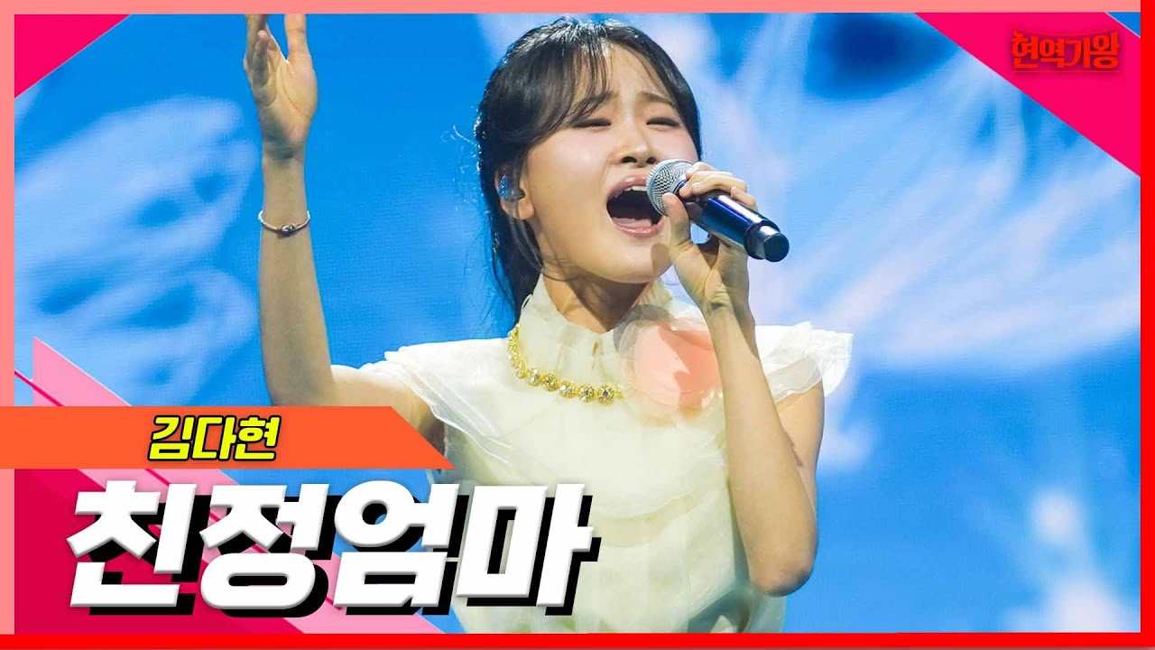 [클린버전]김다현 - 친정엄마｜⚡현역의노래⚡240227