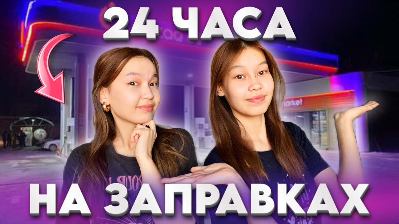 24 ЧАСА ЕДИМ ТОЛЬКО НА ЗАПРАВКАХ! ЧЕЛЛЕНДЖ🤪 Алия Мерей