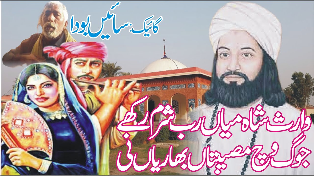 Heer Waris Shah, Jog wich Museebtan Bhaarian ni by Saeen Boda ਹੀਰ ਵਾਰਿਸ ਸ਼ਾਹ, ਜੋਗ ਵਿਚ ਮੁਸੀਬਤਾਂ ਭਾਰੀਆਂ