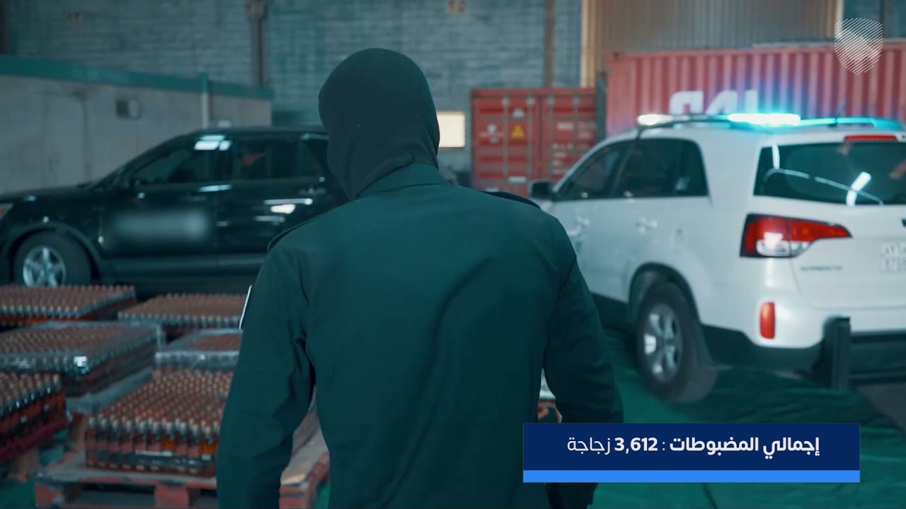 الزكاة والضريبة والجمارك في ميناء جدة الإسلامي تُحبط محاولة تهريب أكثر من 3 آلاف زجاجة من الخمور