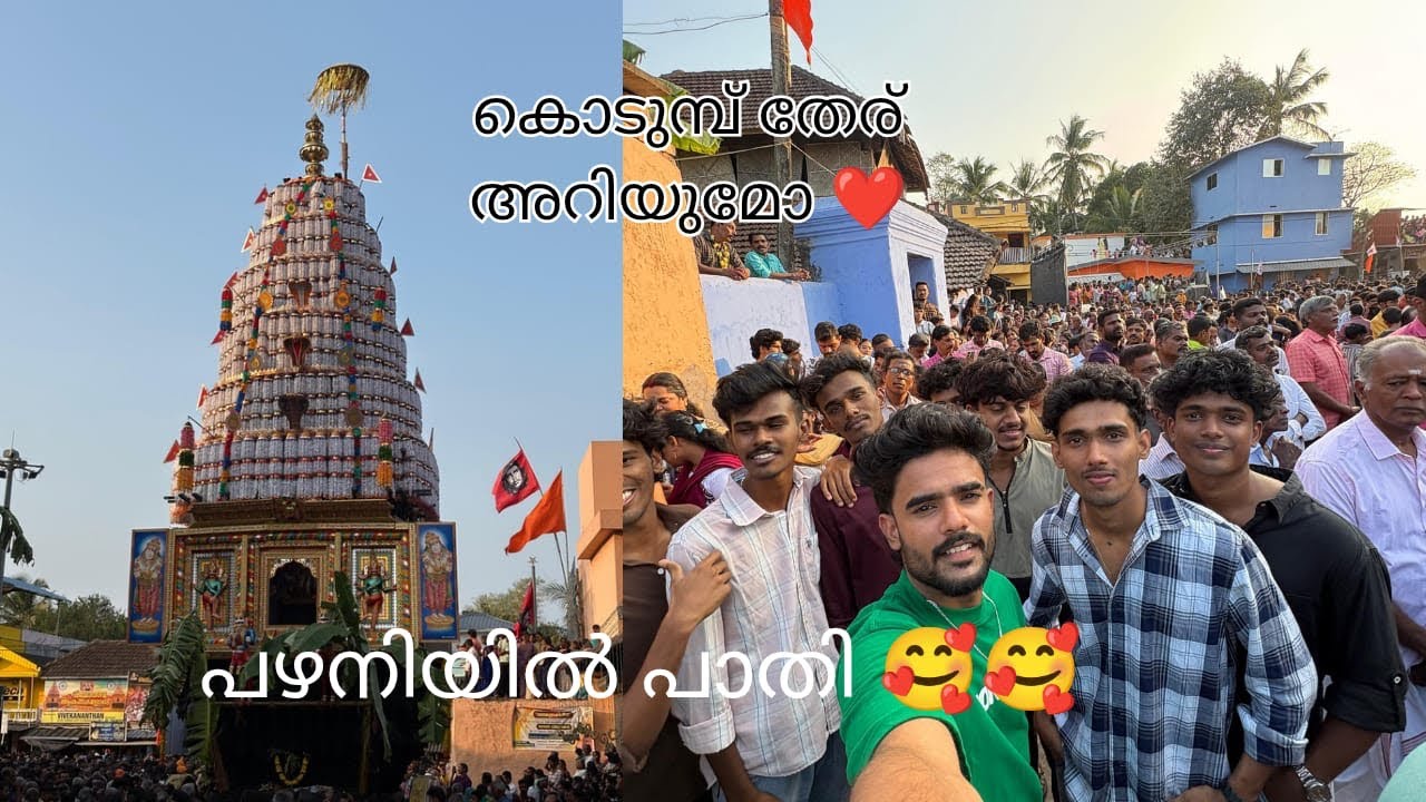 കൊടുമ്പ് തേര് ❤️‍🔥❤️🥰 @suryam8336 #youtube #minivlog #happy #vlog #youtube #family #family time ly