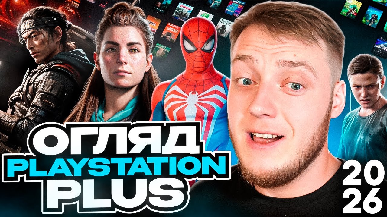 🌟PS PLUS В ШО ПОГРАТИ У 2026 | ОГЛЯД УСІХ ІГОР ПІДПИСКИ PS5🌟