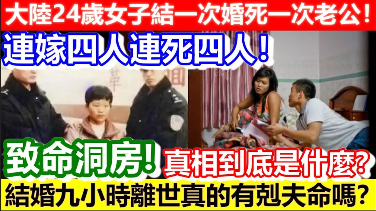 🔴大陸24歲女子結一次婚死一次老公！連嫁四人連死四人！真相到底是什麼？其中一個結婚九小時離世真的有剋夫命嗎？｜CC字幕｜Podcast｜日更頻道