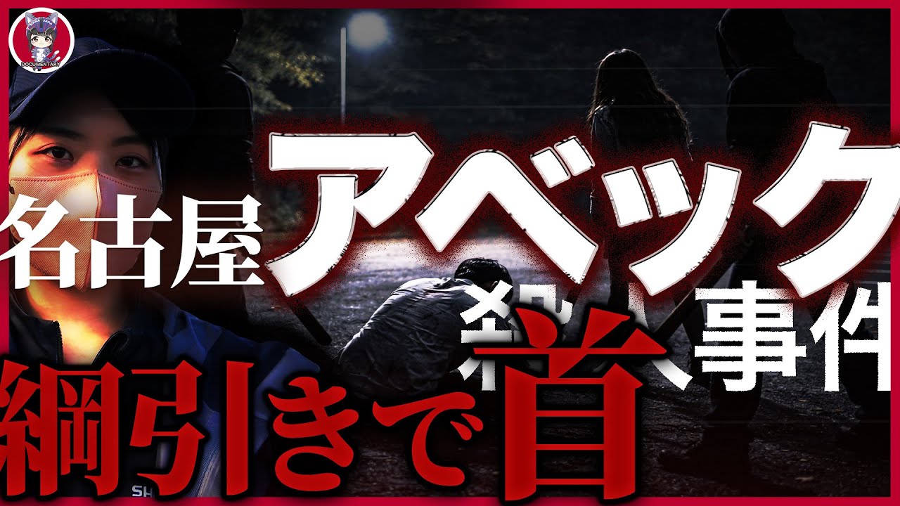 名古屋アベック殺人事件｜遊びで殺された。午前4時30分からの全時刻。日本史上最悪の凶悪事件を現地リポ。