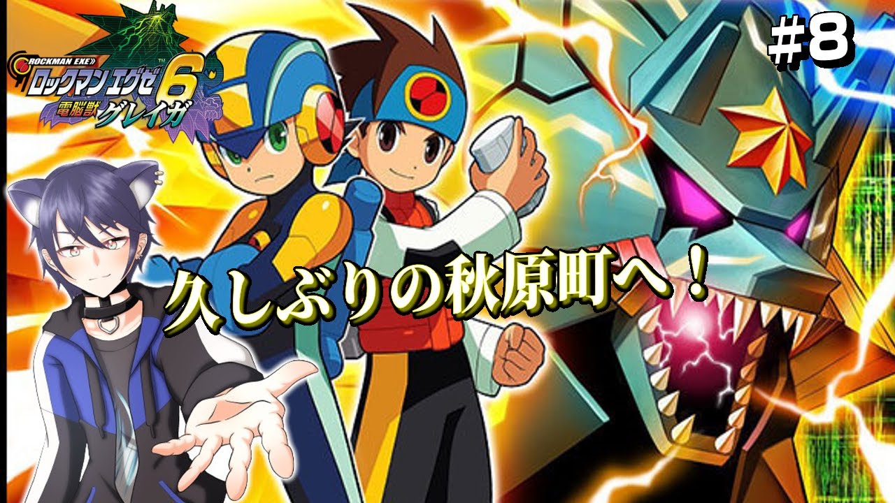 【ロックマンエグゼアドバンスドコレクション】【ロックマンエグゼ6電脳獣グレイガ】#8 久しぶりの秋原町へ！ 【#CatHoods/猫乃神レオン】