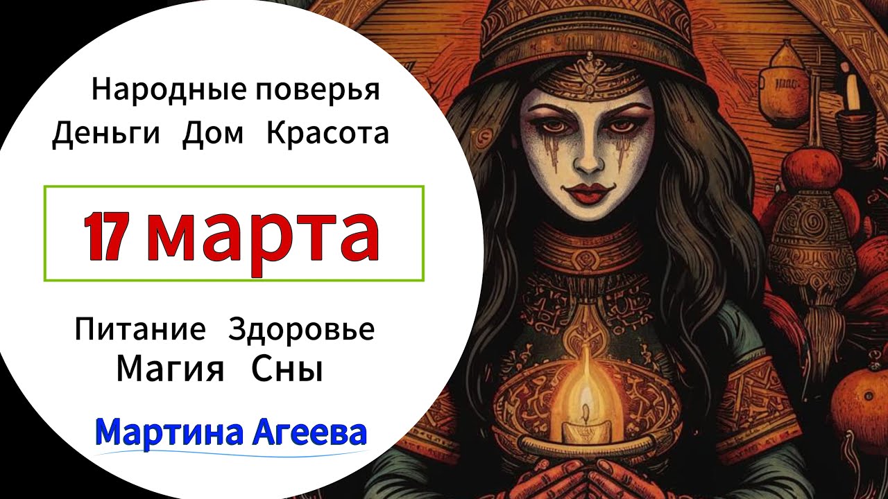 17 марта – День, когда можно выгнать Кикимору