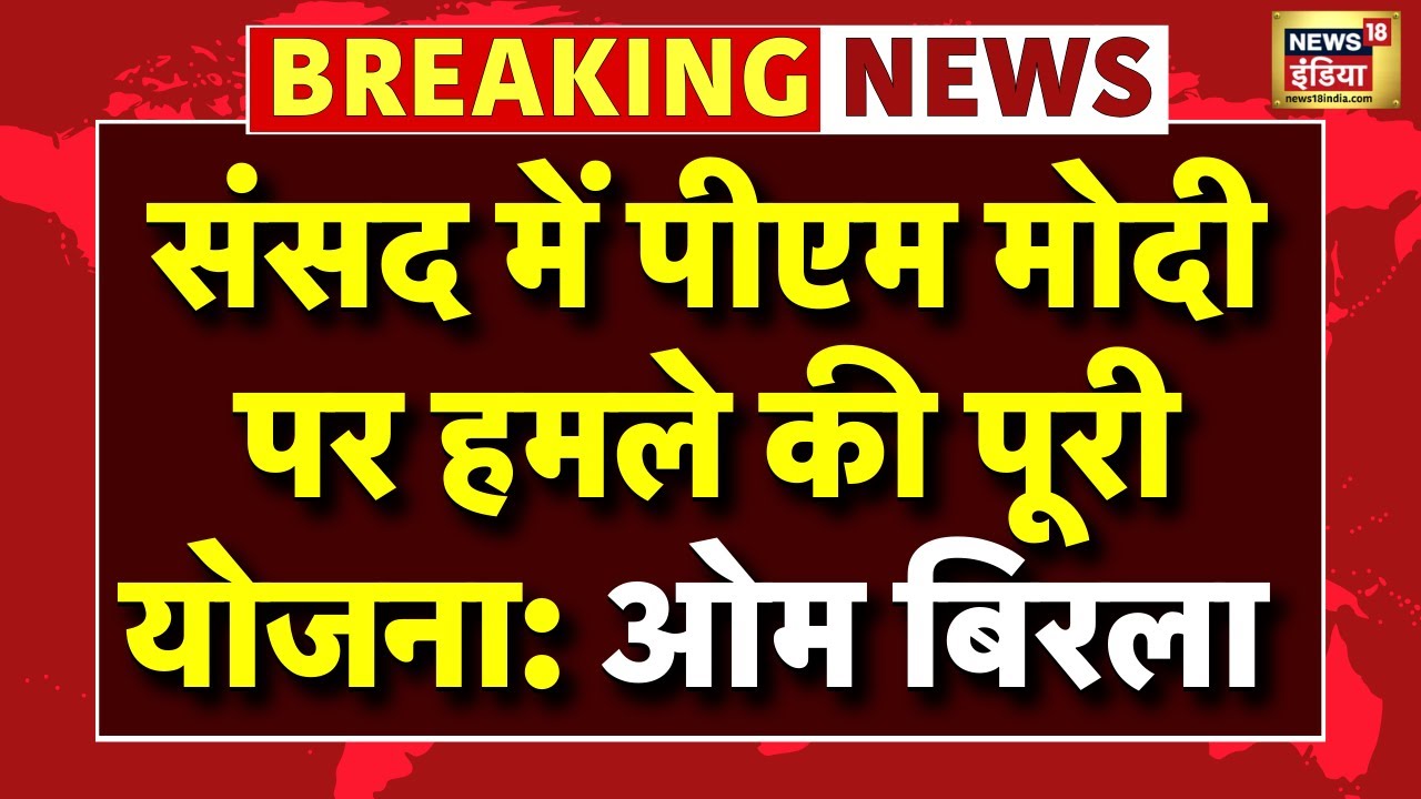 Om Birla on PM Modi Live: PM मोदी पर हमला कर सकते थे कांग्रेस सांसद! | Parliament | Rahul Gandhi