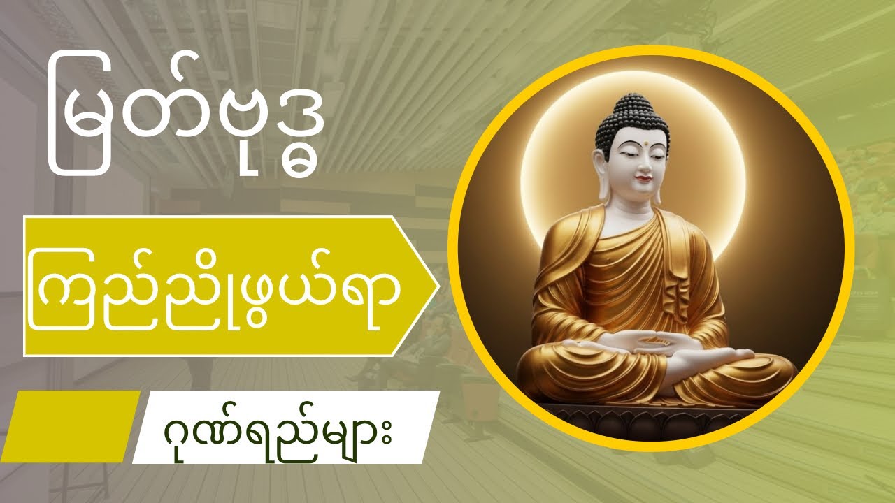 မြတ်ဗုဒ္ဓ၏ ကြည်ညိုဖွယ်ရာ ဂုဏ်ရည်များ #DailyDhammaTalk