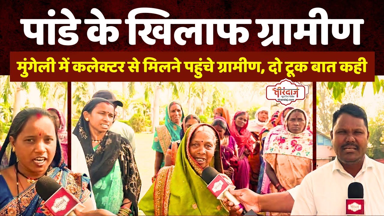 मुंगेली में पांडे के खिलाफ हो गए ग्रामीण | कलेक्ट्रेट पहुंचे ग्रामीणों की दो टूक |@tirandaj
