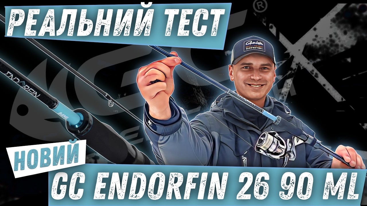 Golden Catch Endorfin 2026 | GC Endorfin 26 90ML — найкращий лайт? Спінінг для судака, окуня і щуки!