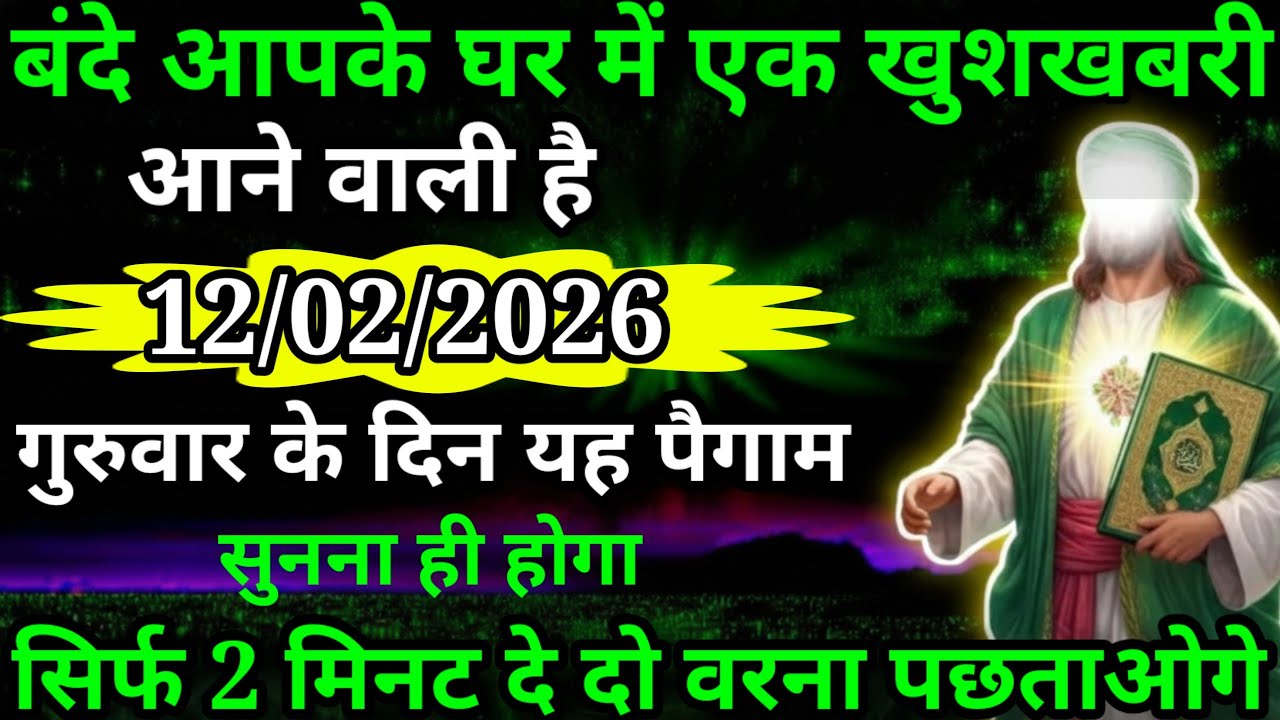 मेरे प्यारे बंदे अल्लाह आज आपके घर में खुशखबरी आने वाली है मंगलवार के दिन यह संदेशजरूर सुनो अल्लाह