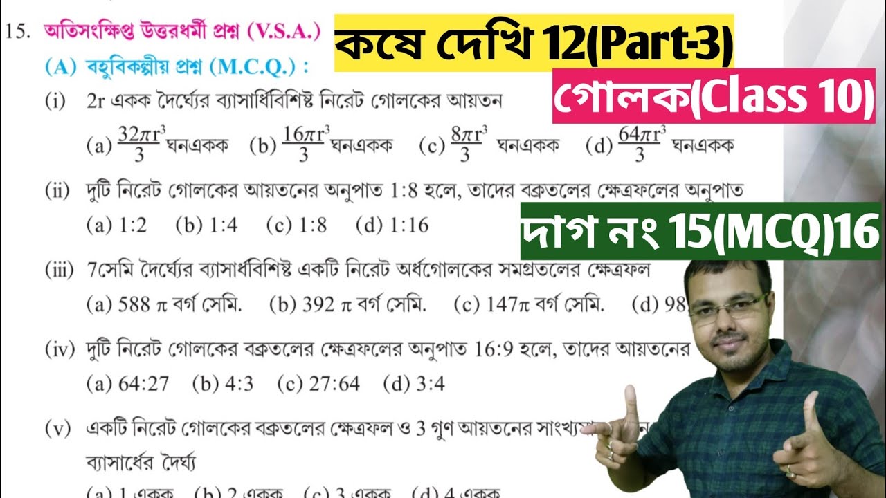 Kose dekhi 12 class 10 mcq saq//class 10 golok mcq//গোলক class 10 mcq