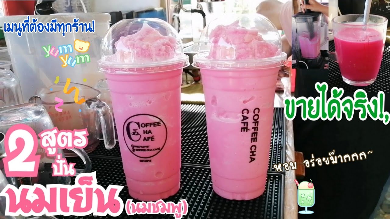 2สูตรเด็ด!! เคล็ดลับ การชง นมเย็น(นมชมพู) ปั่น เมนูประจำร้าน รสชาติอร่อย หอมกลมกล่อม