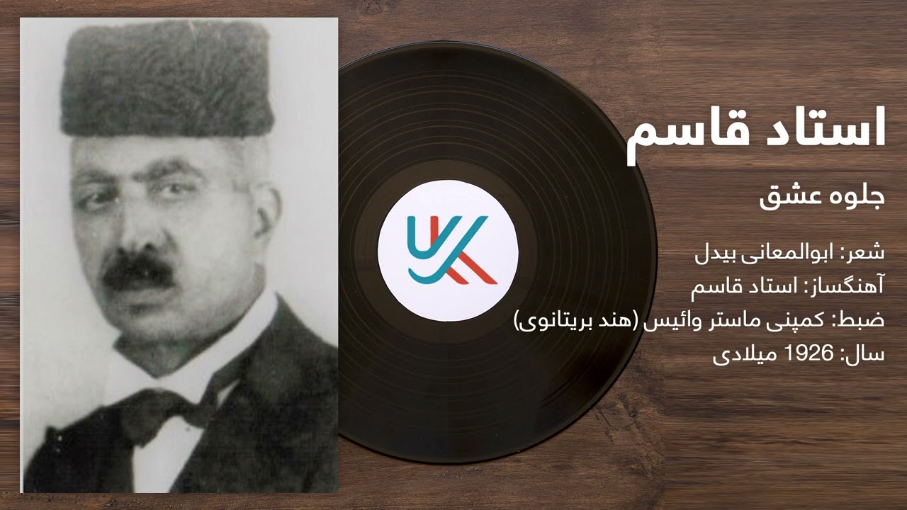 استاد قاسم - جلوه عشق  | Ustad Qasim - Jalwae Eshq