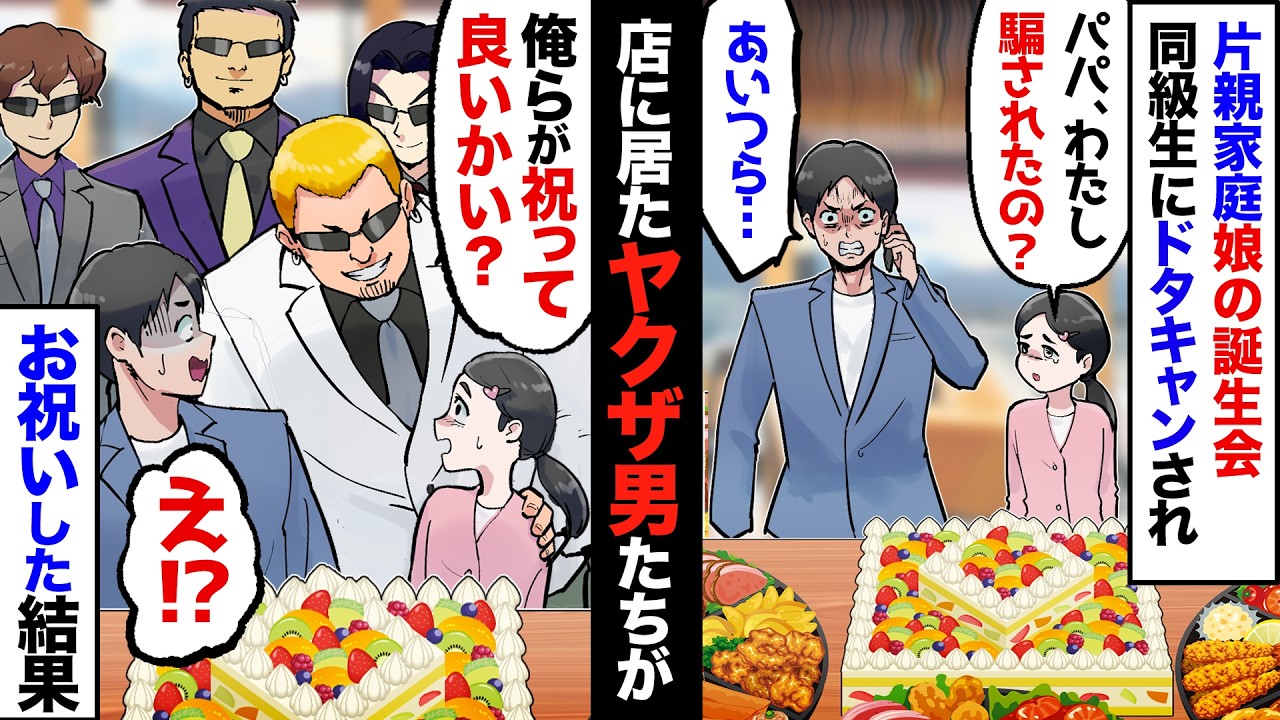 【漫画】片親貧乏だけど娘の誕生会を企画。だが同級生みんな参加すると言ってくれたのに当日誰も現れず…→泣きそうな娘の前にヤクザな男達が現れ「俺らに任せてくれ」→ここから逆転劇が始まった！【マンガ動画】