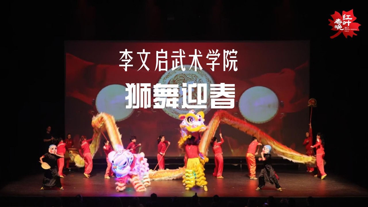 《狮舞迎春》I 李文启武术学院