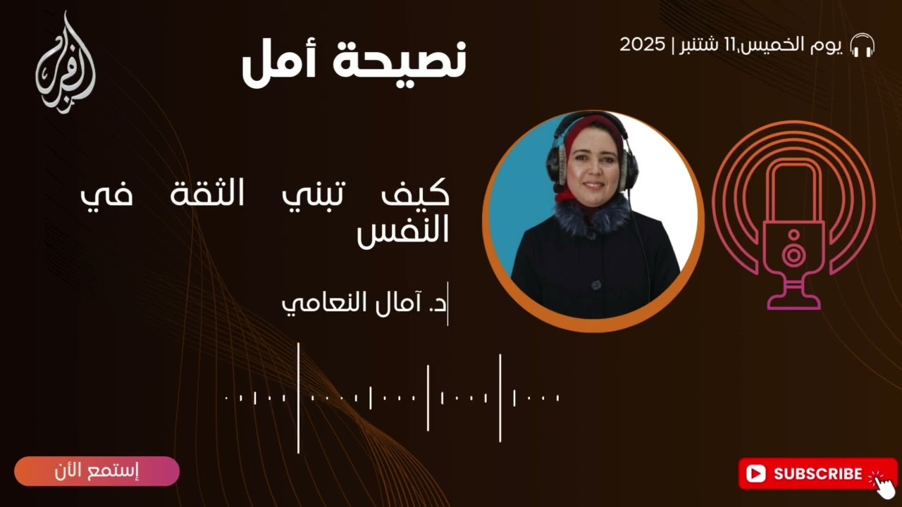 🔴 كيفية بناء الثقة في النفس مع الدكتورة آمال النعامي