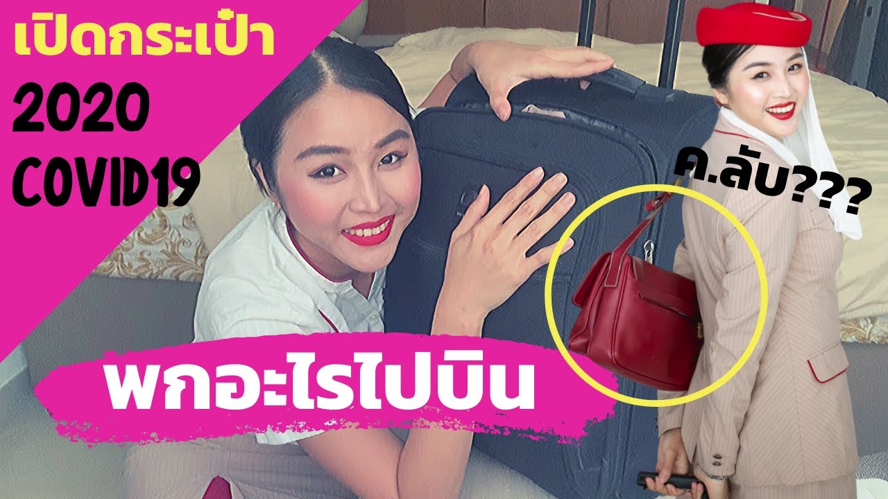 เปิดกระเป๋าแอร์โอสเตส พกอะไรไปบิน2020ช่วงโควิด19 | flywithcream ครีมแอร์เอมิเรตส์