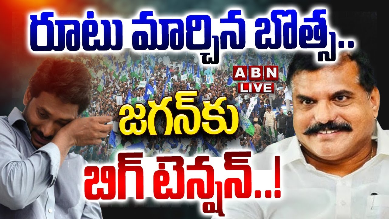 🔴LIVE: రూటు మార్చిన బొత్స.. జగన్‌కు బిగ్‌ టెన్షన్‌..! || Botsa Satyanarayana || YS Jagan || ABN