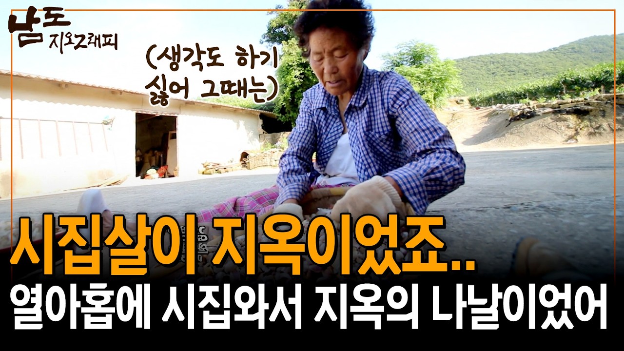 열아홉에 시집와 죽어라 괴롭혔어. 아이를 안 낳은 7년간 갖은 구박에 힘들었지.. [남도지오그래피] | KBS 160726