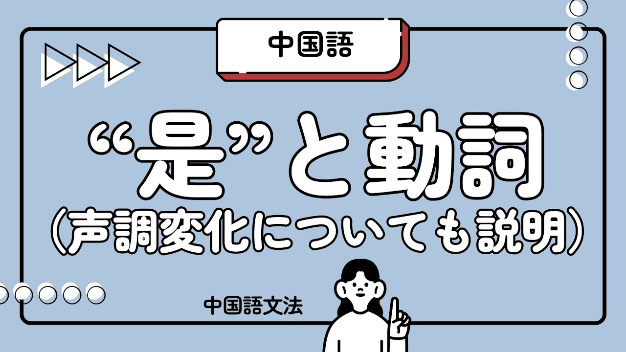 【中国語】文章を作ろう｜「是」・動詞述語文・声調変化