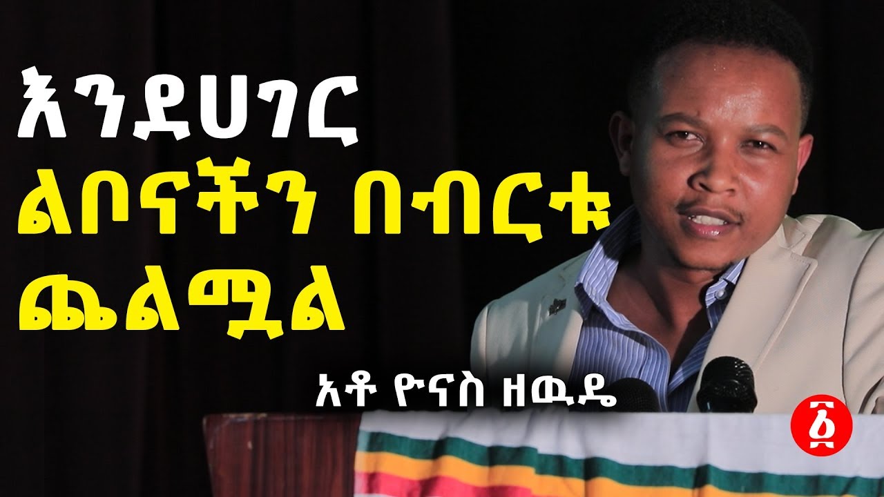 "እንደሀገር ልቦናችን በብርቱ ጨልሟል" አቶ ዮናስ ዘዉዴ| Ethiopia