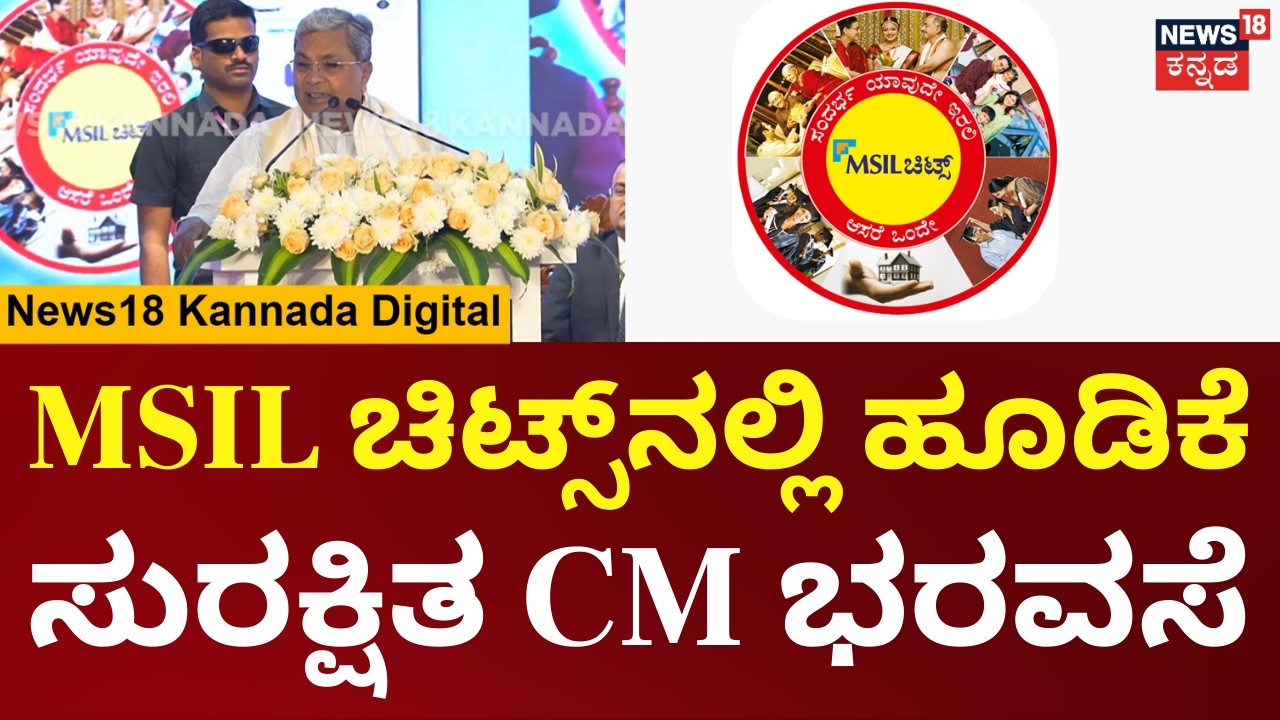 CM Siddaramaiah On MSIL Chits | ಚಿಟ್ಸ್​ನಲ್ಲಿ ಹೂಡಿಕೆ ಮಾಡಲು ಸಿಎಂ ಸಿದ್ದರಾಮಯ್ಯ ಮನವಿ