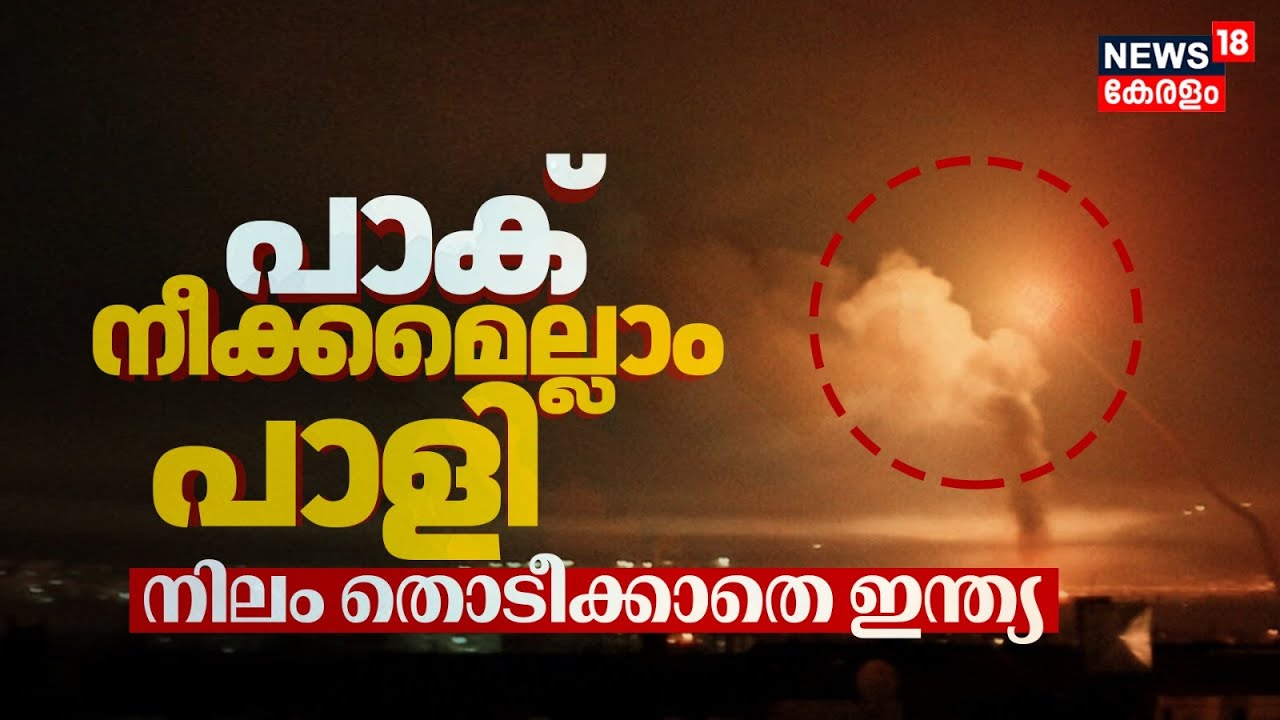 പാക് നീക്കമെല്ലാം പാളി ;നിലം തൊടീക്കാതെ ഇന്ത്യ  | India Pakistan War |Operation Sindoor |Indian Army