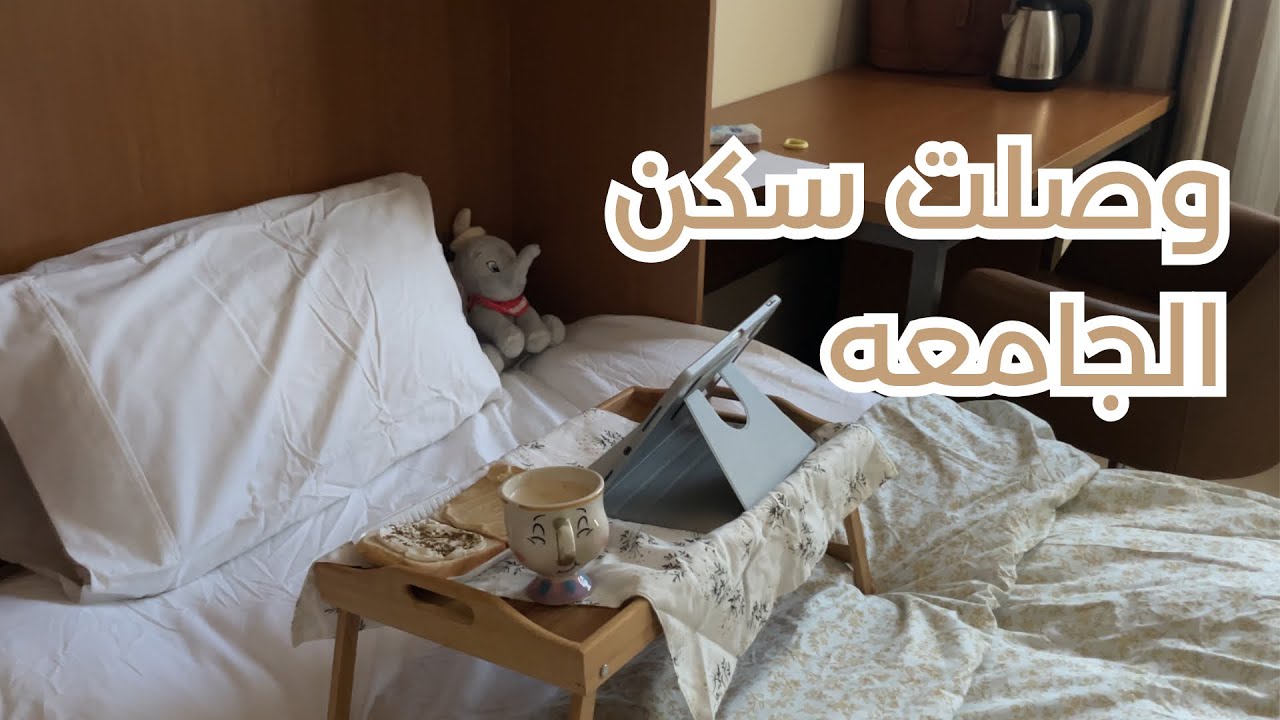 استلمت سكن جامعة طيبة❤️‍🔥| غيم فلوقز