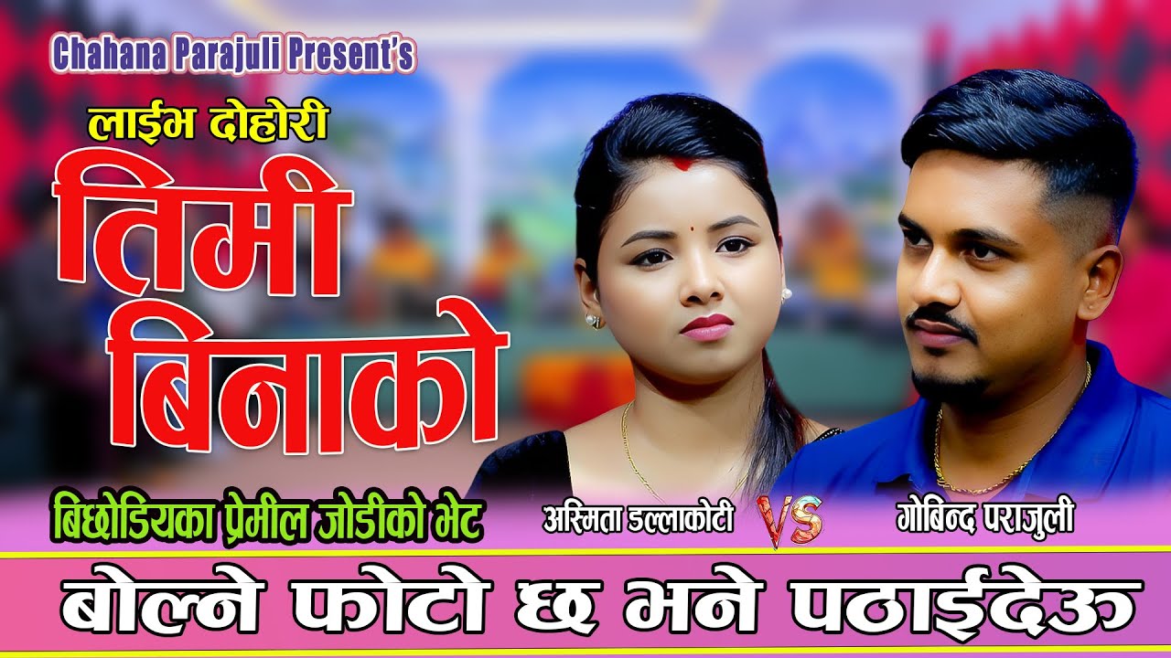छुटियका अस्मिता र गोबिन्द अचानक भेटेपछि पोखे माया || New Live Dohori 2082 Asmita Vs Gobinda