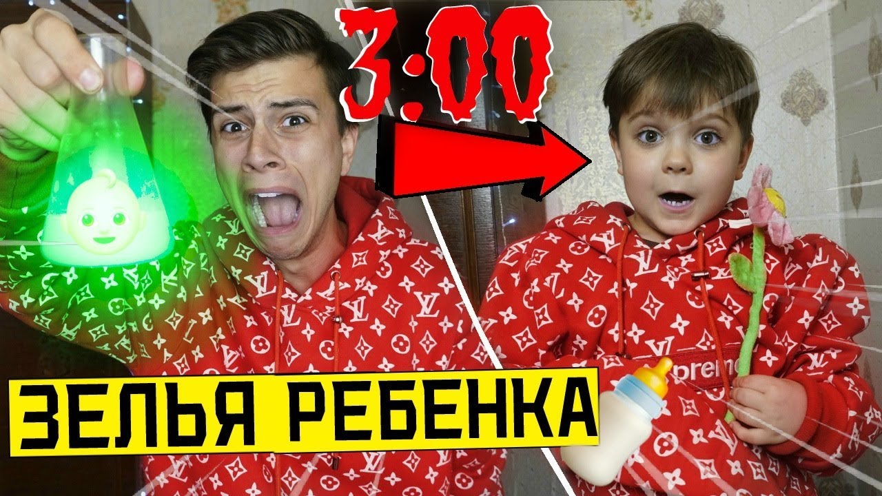 ВЫПИЛ ЗЕЛЬЯ РЕБЕНКА С ДАРКНЕТ в 3:00 *превратился в ребенка*