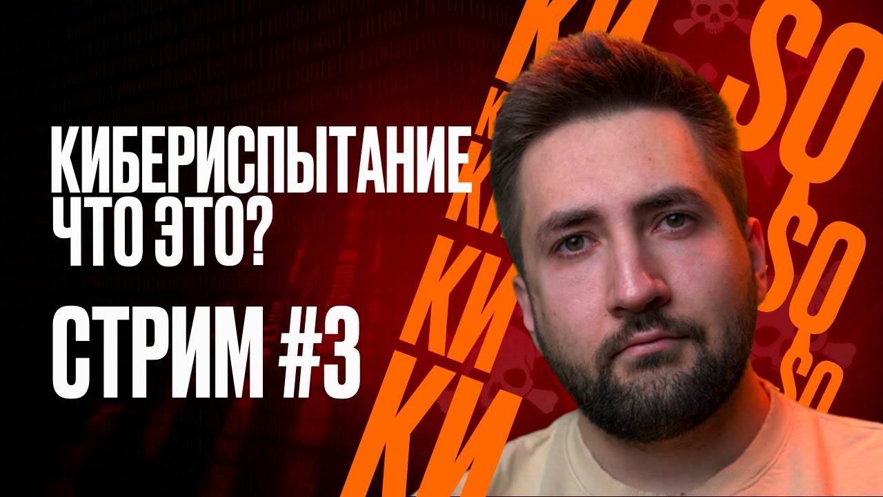 Стрим белых хакеров #3 Что такое Кибериспытание?