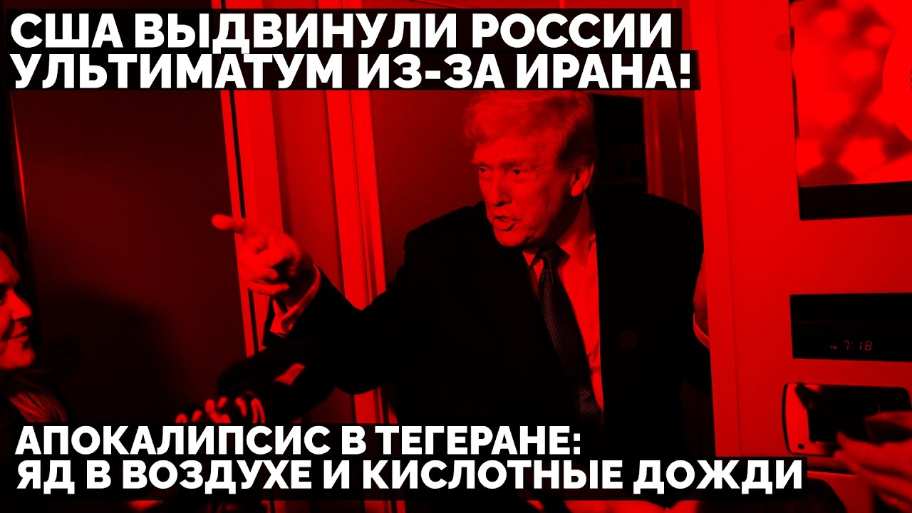 США выдвинули России ультиматум из-за Ирана! Апокалипсис в Тегеране: яд в воздухе и кислотные дожди